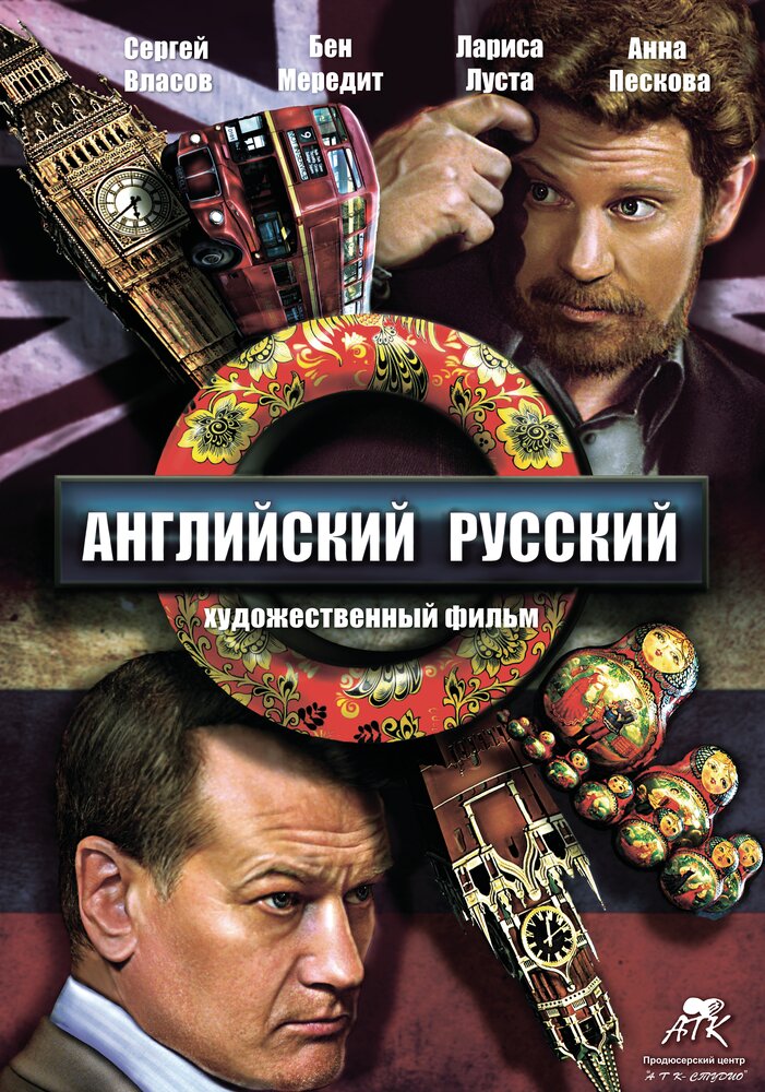 Английский русский (2013) постер