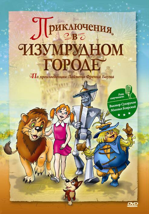 Приключения в Изумрудном городе: Принцесса Озма (2000) постер