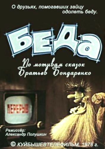 Беда (1978) постер