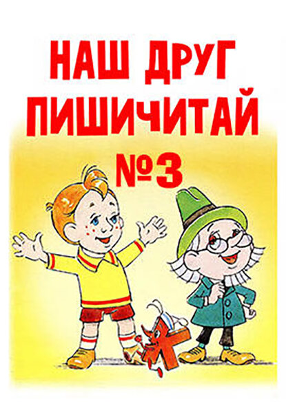 Наш друг Пишичитай. Выпуск 3 (1980) постер