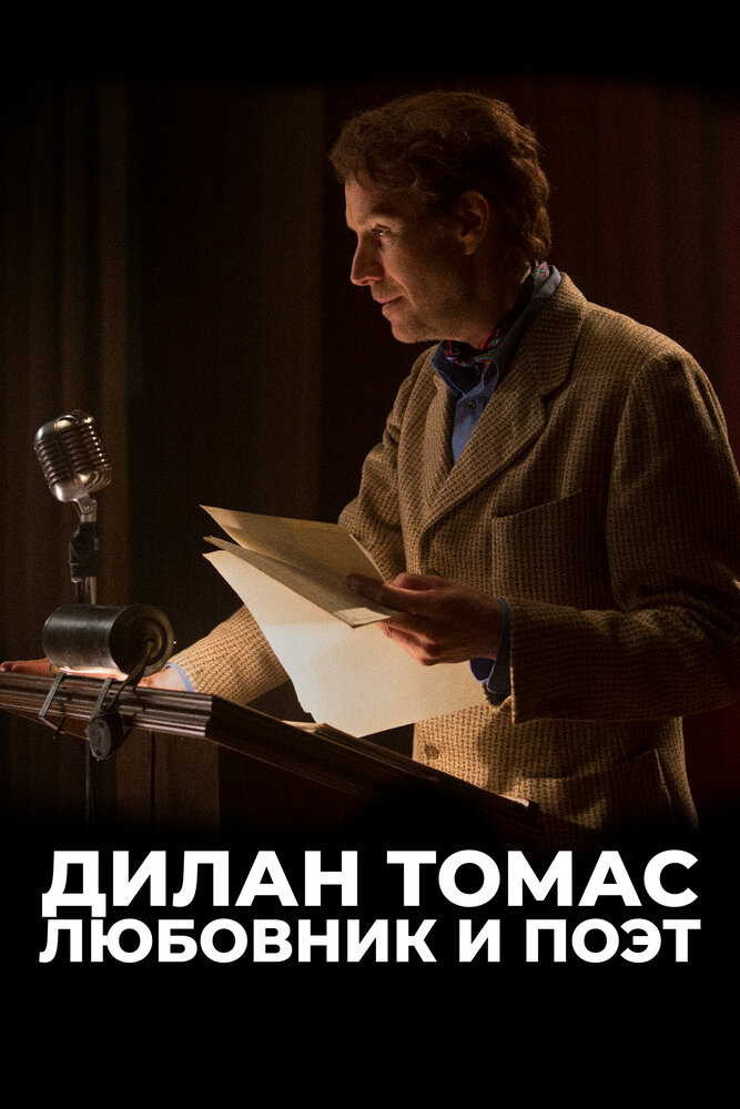 Дилан Томас. Любовник и поэт (2020) постер
