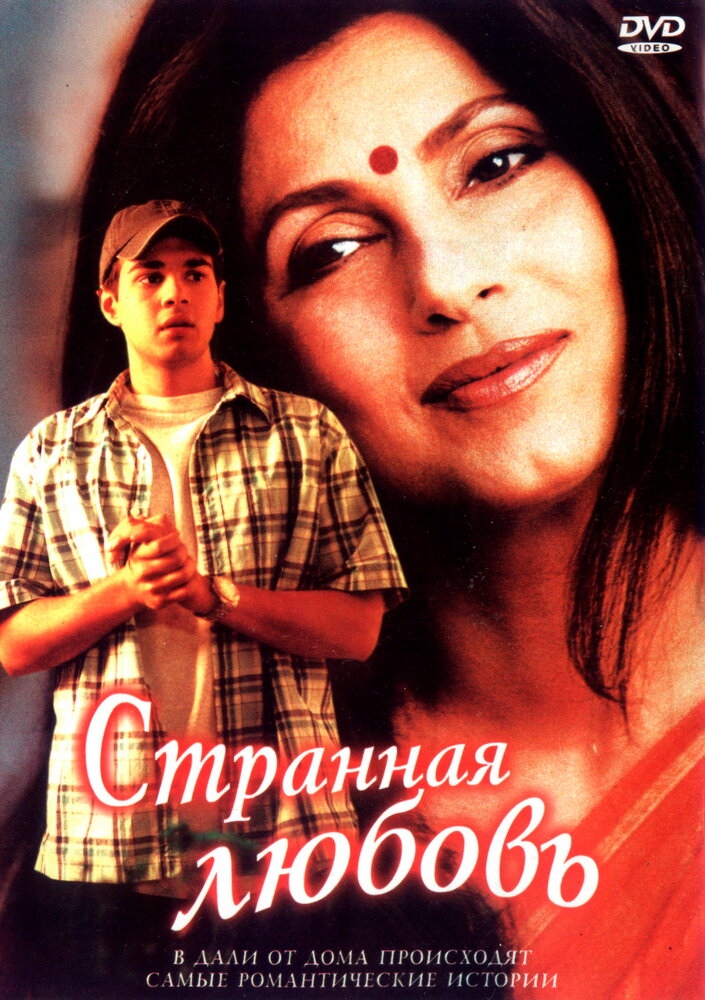 Странная любовь (2002) постер
