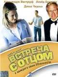 Встреча с отцом (1998) постер