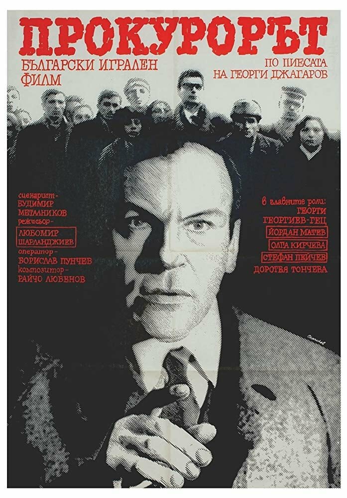 Прокурор (1968) постер