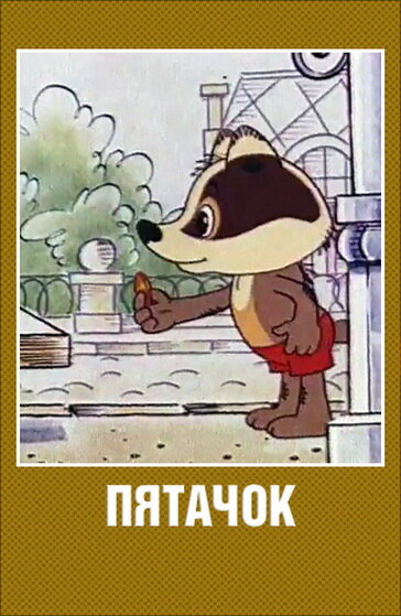 Пятачок (1977) постер
