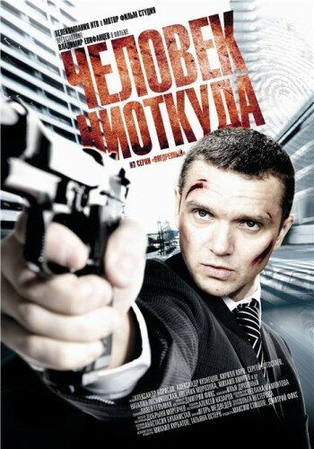 Человек ниоткуда (2010) постер