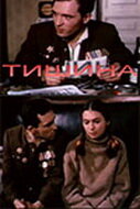 Тишина (1992) постер