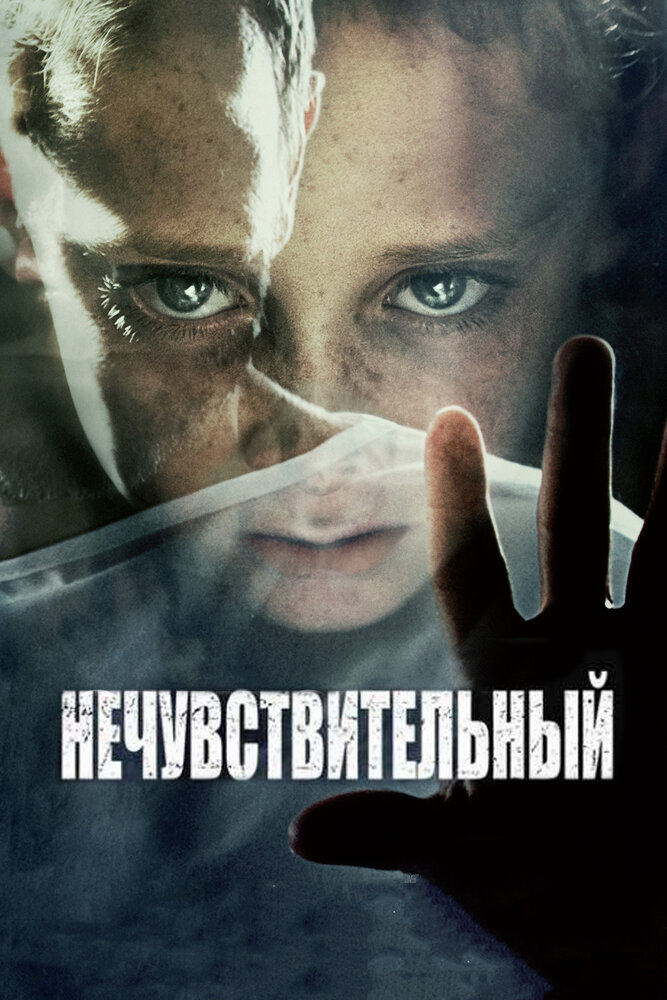 Нечувствительный (2012) постер