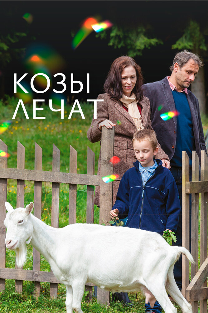 Козы лечат (2017) постер