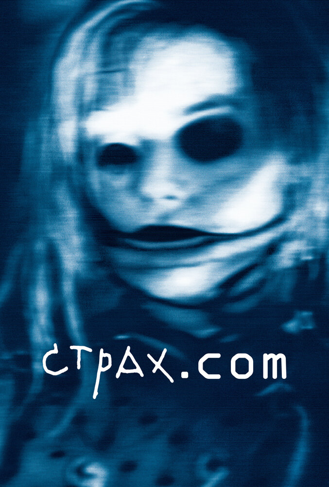 Страх.сом (2002) постер