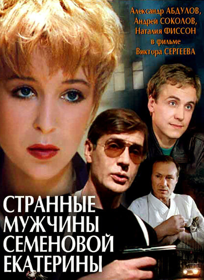 Странные мужчины Семеновой Екатерины (1992) постер