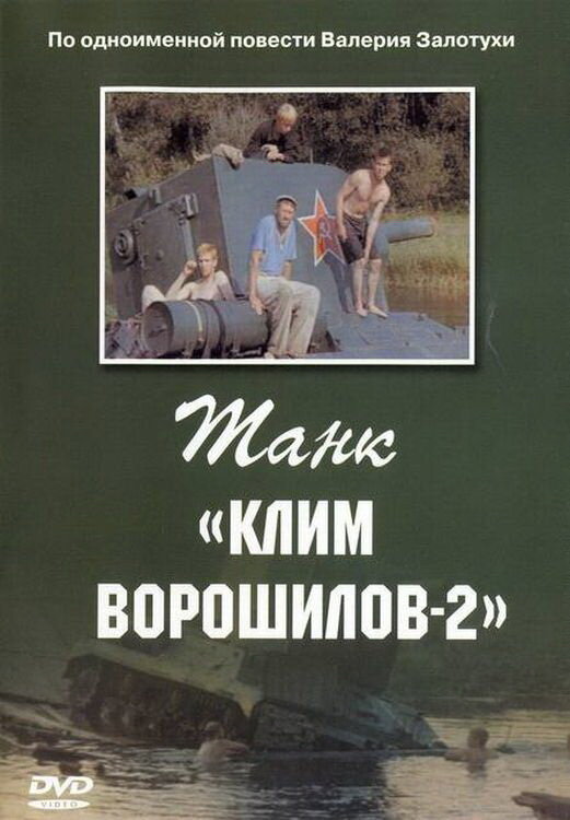 Танк «Клим Ворошилов-2» (1990) постер