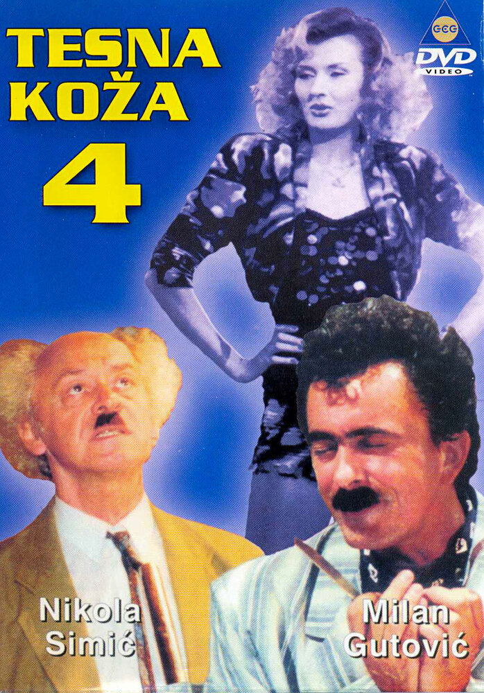 Tesna koza 4 (1991) постер