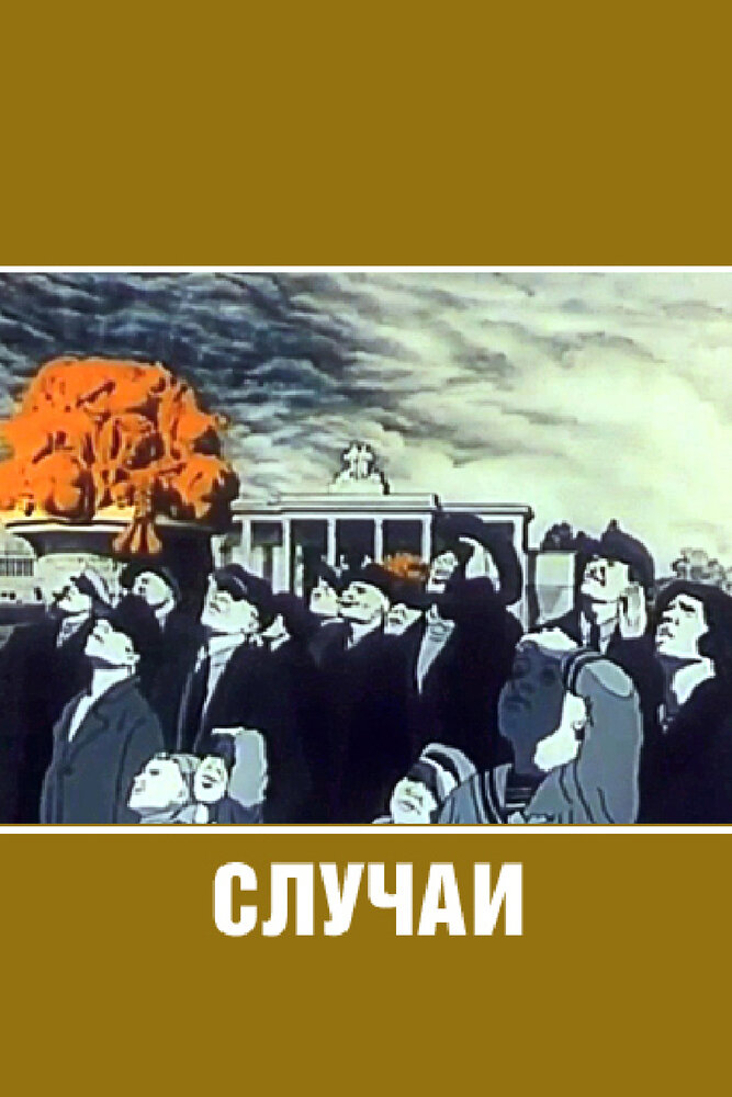 Случаи (1990) постер