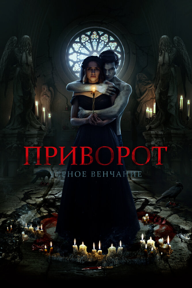 Приворот. Черное венчание (2021) постер