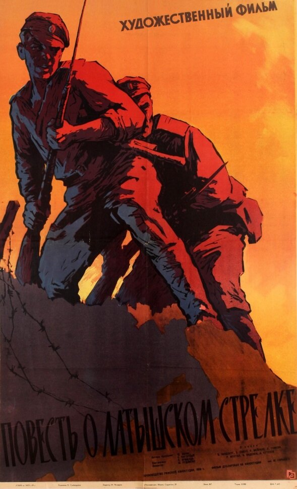 Повесть о латышском стрелке (1958) постер
