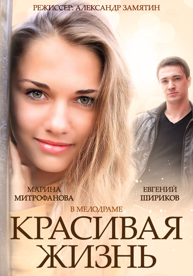 Красивая жизнь (2014) постер