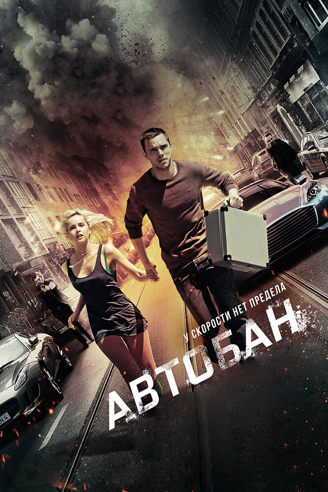 Автобан (2015) постер
