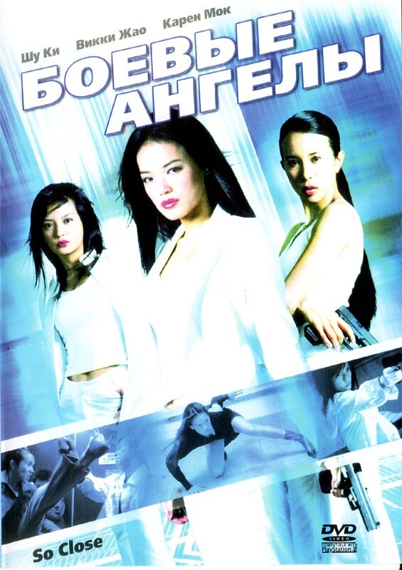 Боевые ангелы (2002) постер