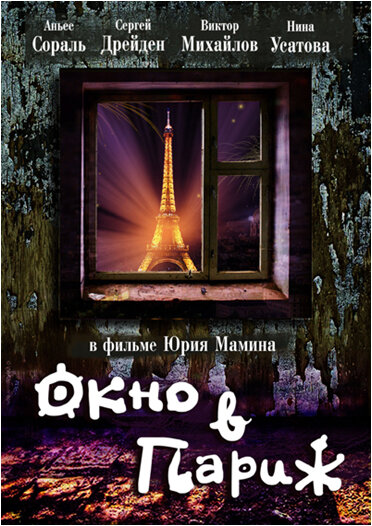 Окно в Париж (1993) постер