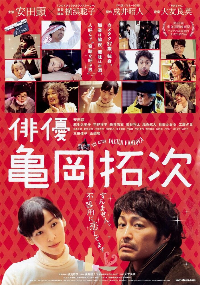 Актёр Такудзи Камэока (2015) постер