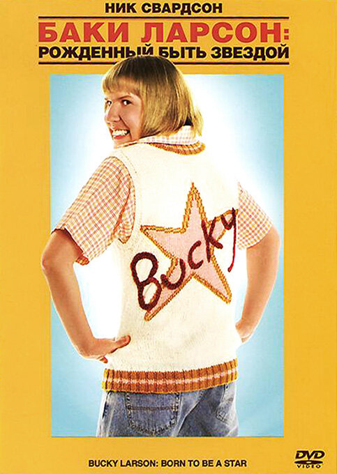 Баки Ларсон: Рожденный быть звездой (2011) постер