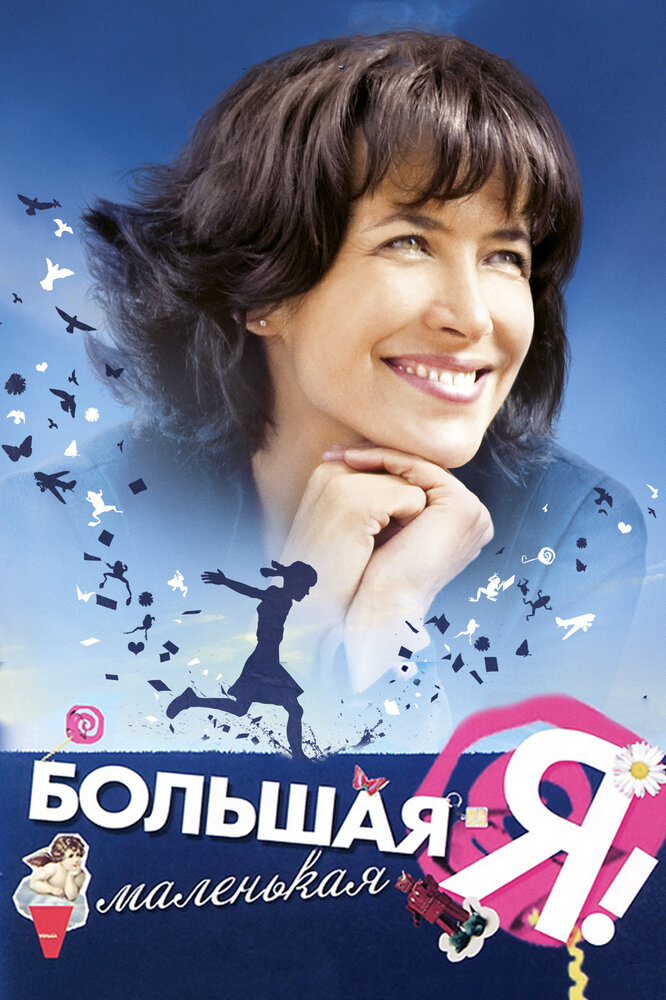 Большая маленькая Я (2010) постер