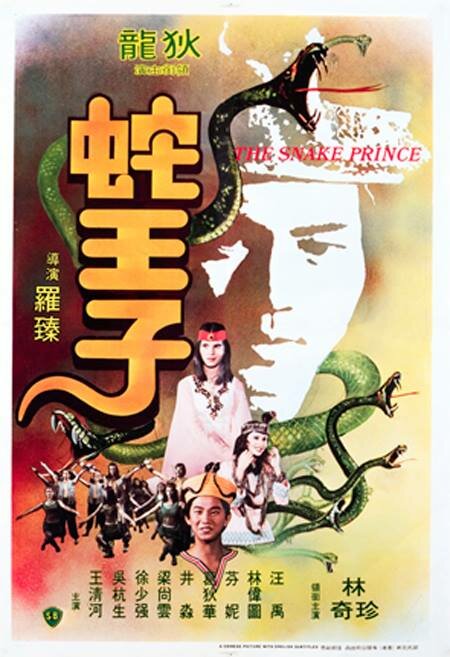 Змеиный принц (1976) постер