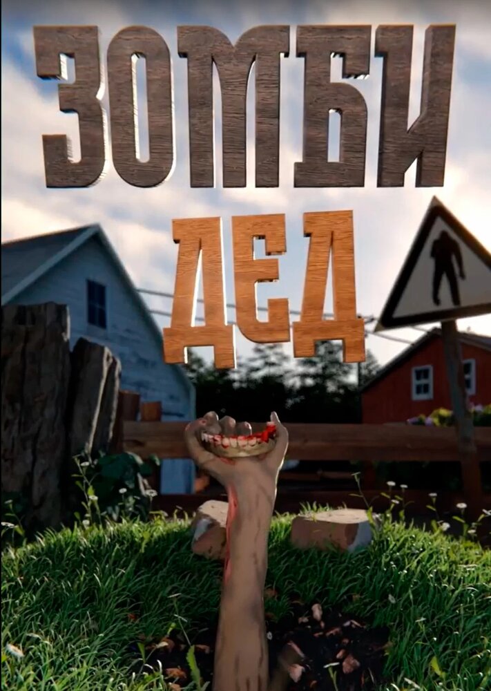 Зомби Дед (2022) постер