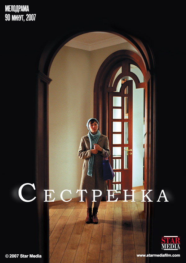 Сестренка (2007) постер