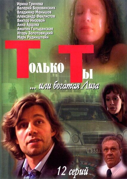 Только ты (2004) постер