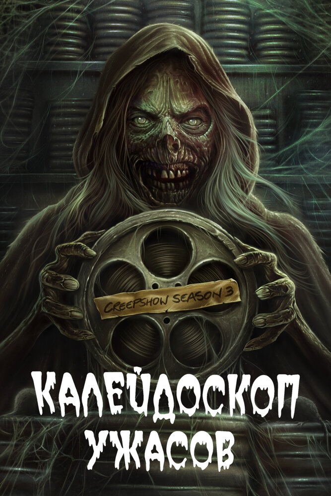 Калейдоскоп ужасов (2019) постер