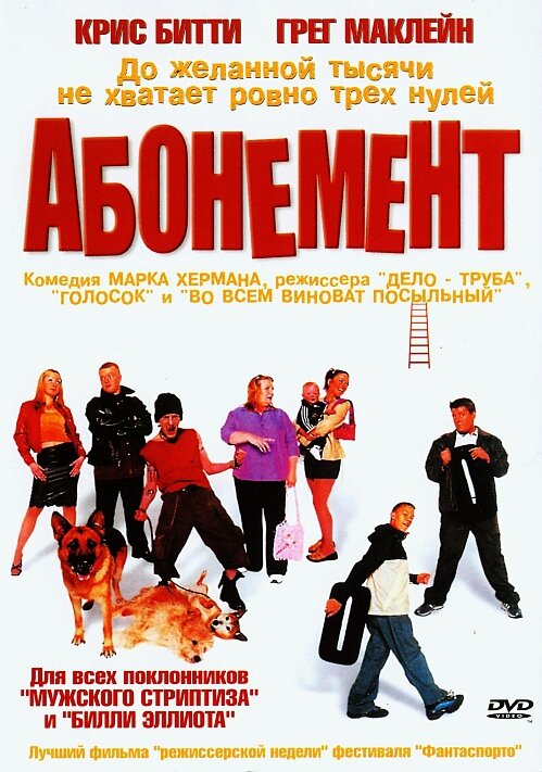 Абонемент (2000) постер