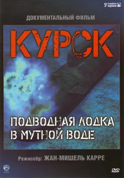Курск: Субмарина в мутной воде (2004) постер