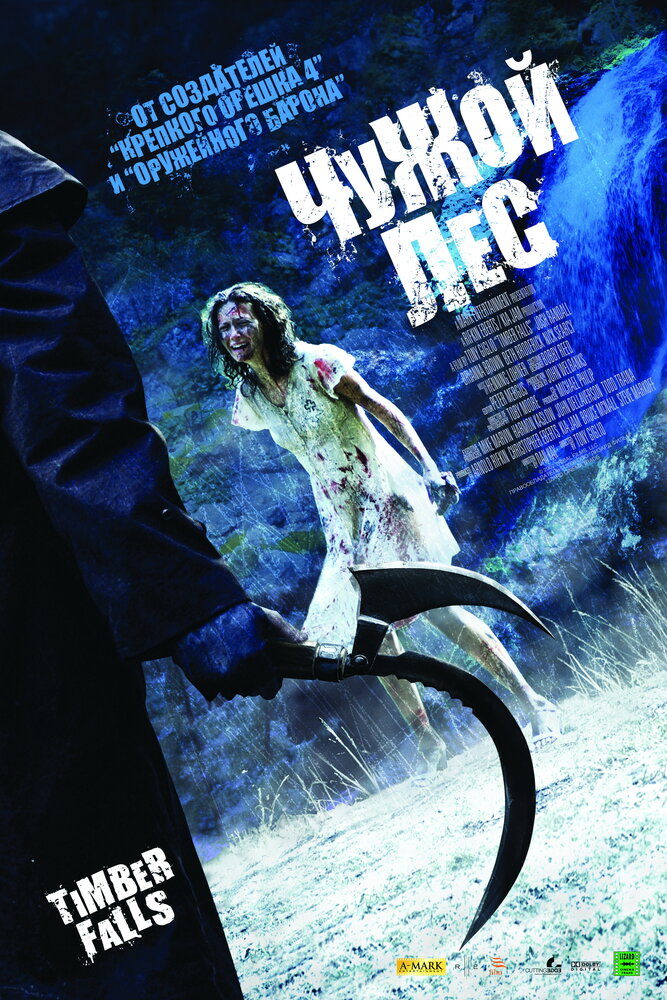 Чужой лес (2007) постер