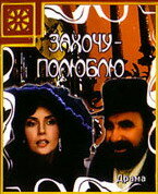 Захочу – полюблю (1990) постер