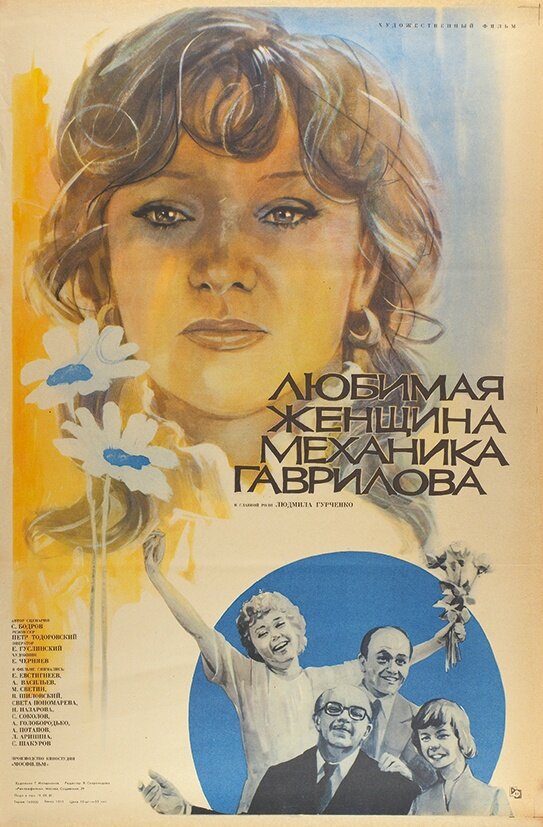 Любимая женщина механика Гаврилова (1981) постер