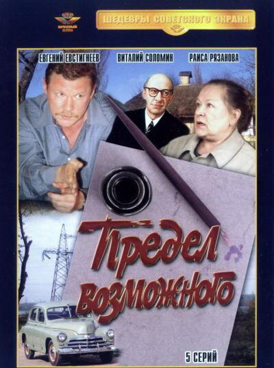 Предел возможного (1984) постер