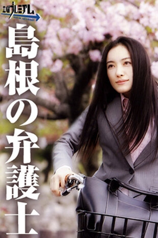 Адвокат из Симанэ (2007) постер