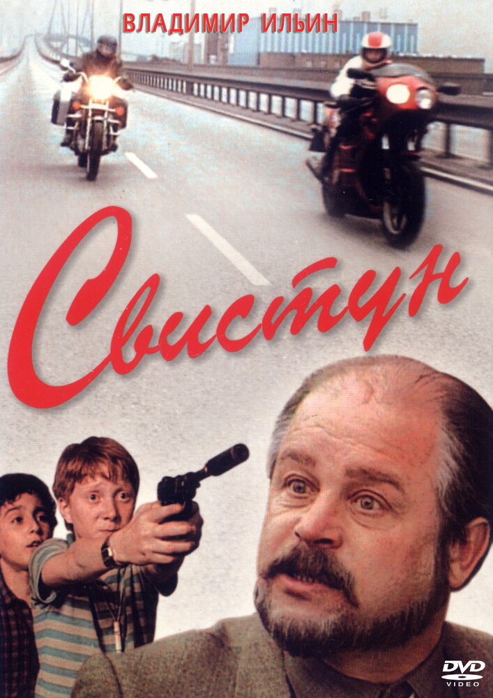 Свистун (1993) постер