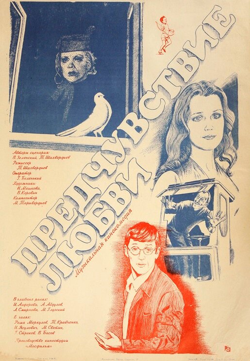 Предчувствие любви (1982) постер
