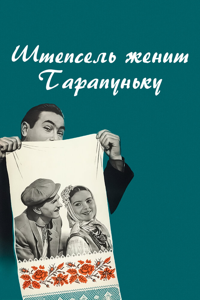Штепсель женит Тарапуньку (1957) постер