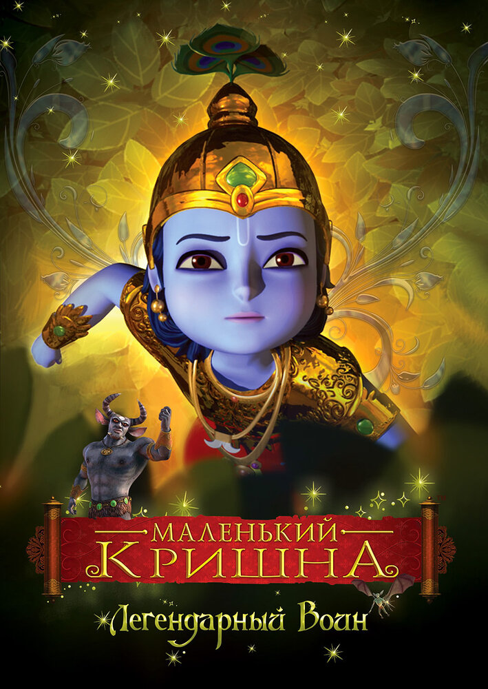 Маленький Кришна (2009) постер