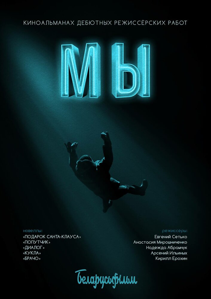 Мы (2017) постер