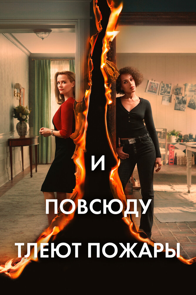 И повсюду тлеют пожары (2020) постер