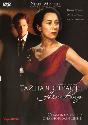 Тайная страсть Айн Рэнд (1999) постер