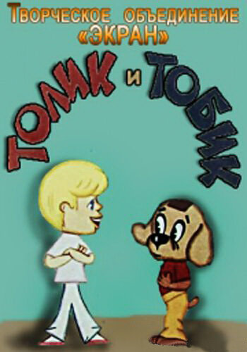 Толик и Тобик (1974) постер