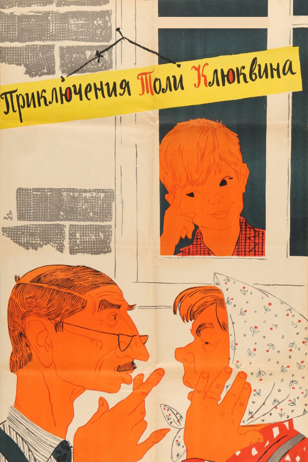 Приключения Толи Клюквина (1964) постер