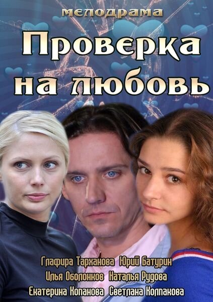 Проверка на любовь (2013) постер