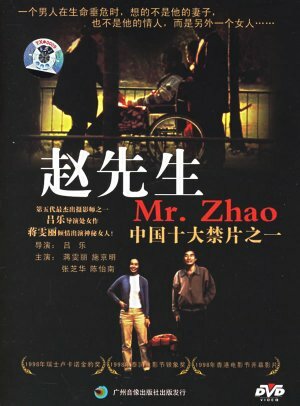 Господин Чжао (1998) постер